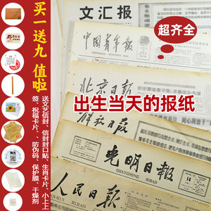 生日报纸出生当天出版的原版报纸