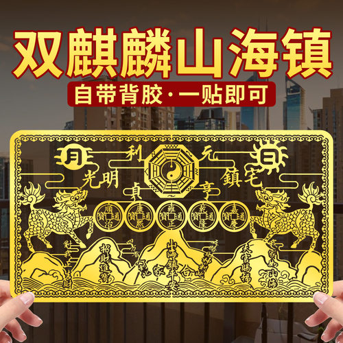 双麒麟山海镇金属贴纸五帝钱室外窗户大门八卦镜挂件摆件门贴批发