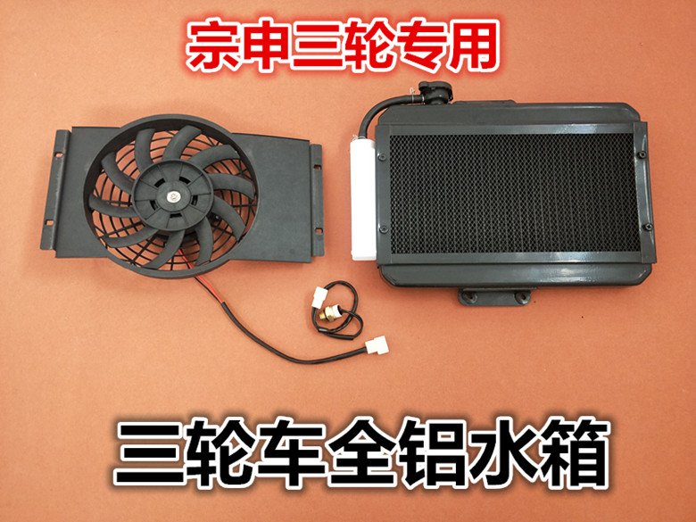 宗申水冷水箱总成全铝散热器 福田五星隆鑫 三轮车摩托车通用改装