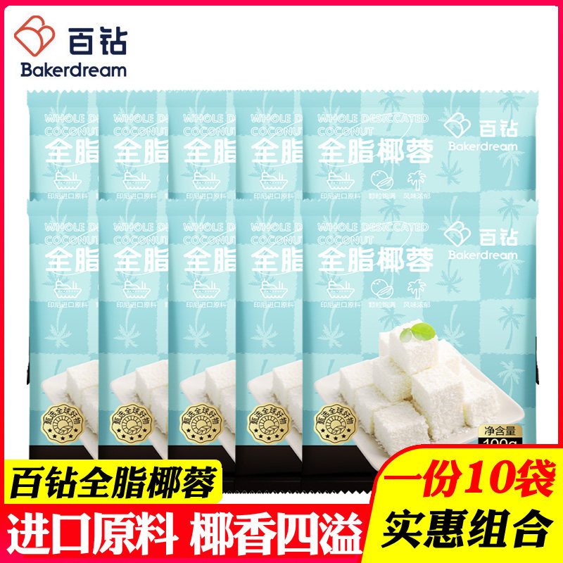 10袋百钻全脂椰蓉椰丝椰蓉粉蛋糕面包椰丝球奶油小方装饰烘焙材料