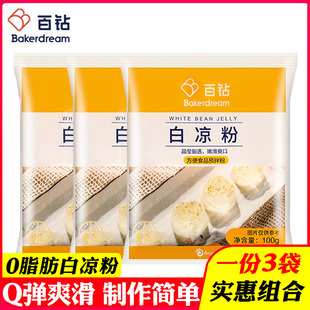 3袋百钻白凉粉食用家用果冻粉儿童自制做凉粉冰粉摆摊商用烧仙草