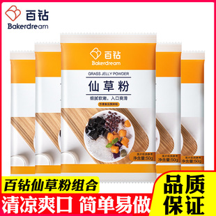 百钻仙草粉烧仙草冻珍珠奶茶布丁粉甜品原料自制黑凉粉果冻粉组合