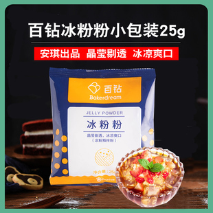 25g 百钻冰粉粉家用白凉粉原味伴侣红糖配料商用冰冰粉小包装