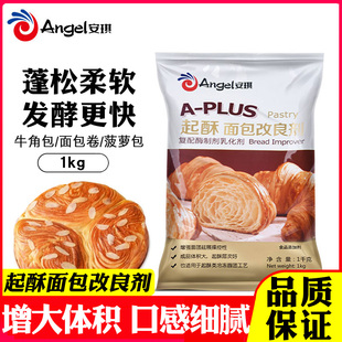 PLUS起酥面包改良劑烘焙手撕千層面包牛角包商用膨松劑1kg 安琪A