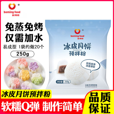 新博明冰皮月饼预拌粉免蒸烤全套
