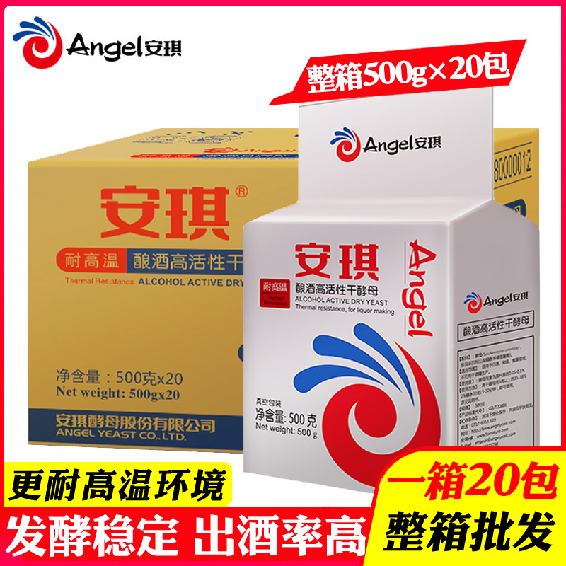 安琪耐高温酿酒高活性干酵母酿造酒精白酒酵母酒曲500g*20包整箱