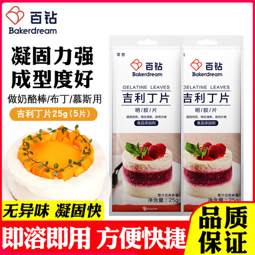 百钻吉利丁片自制奶酪棒慕斯原料