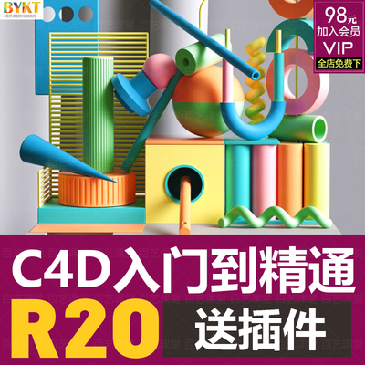 C4D R20零基础入门视频教程 OC渲染器建模渲染动画Cinema4D课程