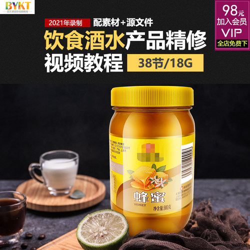 PS产品精修饮食酒水修片视频教程 photoshop电商美工修图课程2021
