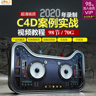 2020实战案例中文课程 电商产品海报动效建模渲染场景C4D视频教程