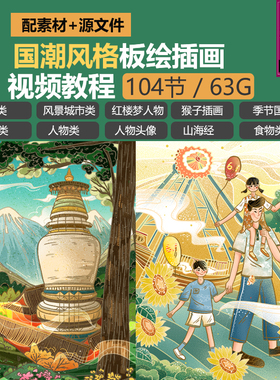 2021国潮古风板绘插画视频课程 AI/PS/Procreate海报人物绘图教程