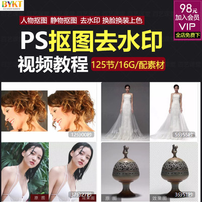 PS抠图去水印视频教程 淘宝电商美工Photoshop通道扣图片处理课程