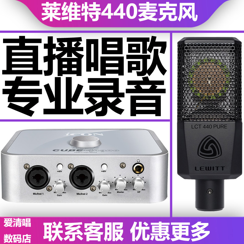 LEWITT/莱维特 LCT440 PURE直播设备全套大振膜麦克风声卡话筒