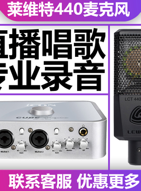 LEWITT/莱维特 LCT440 PURE直播设备全套大振膜麦克风声卡话筒