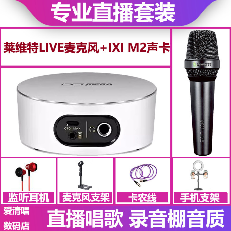 IXI MEGA M2 plus II声卡+莱维特live麦克风电脑手机直播唱歌套装