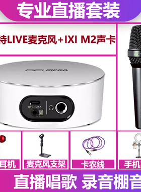 IXI MEGA M2 plus II声卡+莱维特live麦克风电脑手机直播唱歌套装