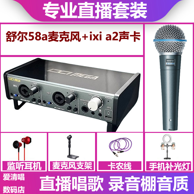 IXI MEGA A2声卡+舒尔58a麦克风手机电脑直播唱歌录音套装