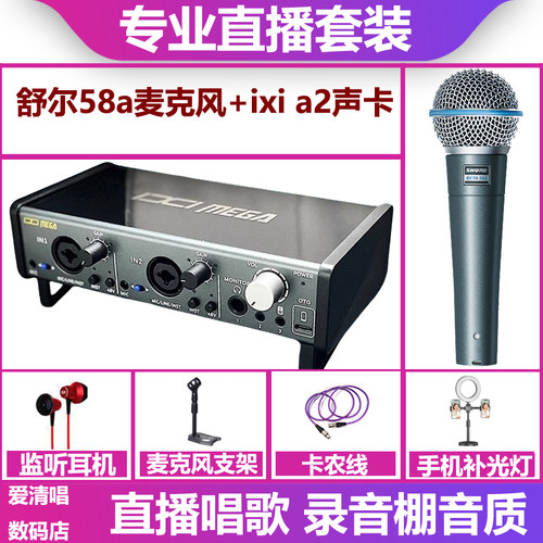 IXI MEGA A2声卡+舒尔58a麦克风手机电脑直播唱歌录音套装