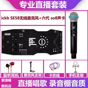 ickb so8六代声卡+SE58无线话筒手机电脑直播唱歌麦克风声卡套装