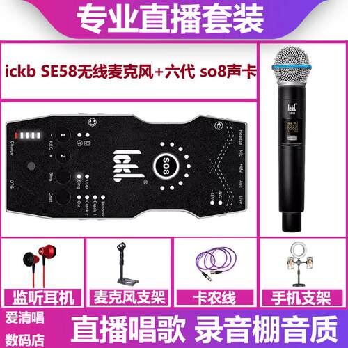 ickb so8六代声卡+SE58无线话筒手机电脑直播唱歌麦克风声卡套装