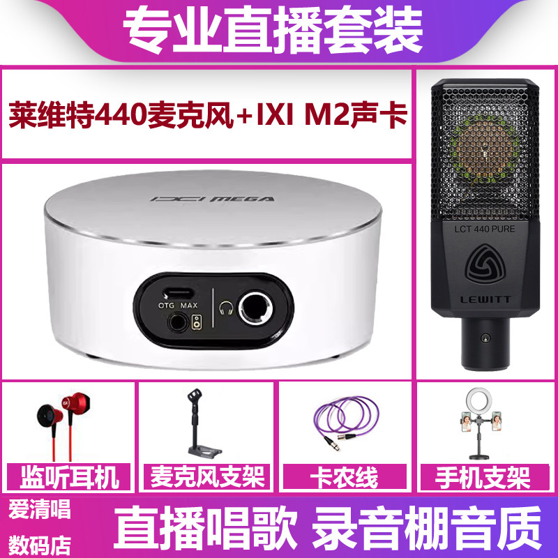 IXI MEGA M2 plus II声卡+莱维特440麦克风脑手机直播唱歌套装