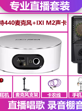 IXI MEGA M2 plus II声卡+莱维特440麦克风脑手机直播唱歌套装