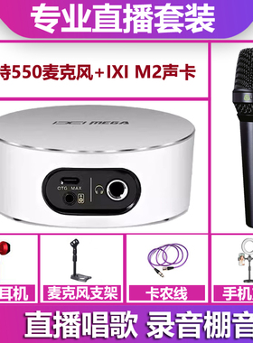 IXI MEGA M2 plus II声卡+莱维特550话筒电脑手机直播声卡套装