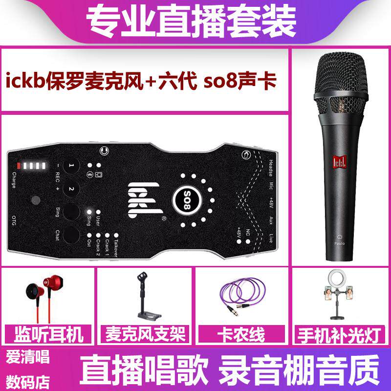 ickb so8六代声卡+保罗麦克风手机电脑直播录音唱歌声卡套装