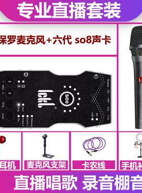 ickb so8六代声卡+保罗麦克风手机电脑直播录音唱歌声卡套装