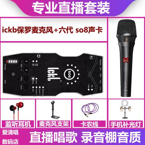 ickb so8六代声卡+保罗麦克风手机电脑直播录音唱歌声卡套装