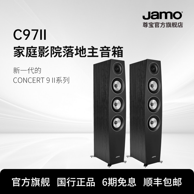 jamo尊宝c97ii家庭影院电视客厅落地前置主音箱家用发烧hifi音响
