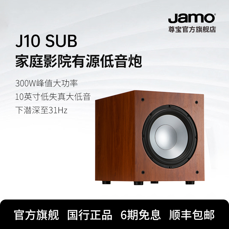 jamo尊宝J10大功率有源低音炮