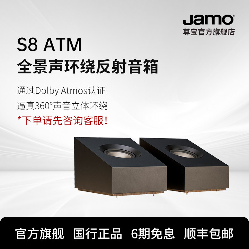 jamo尊宝s8atm全景声反射式环绕音箱家庭影院音响天空声道喇叭