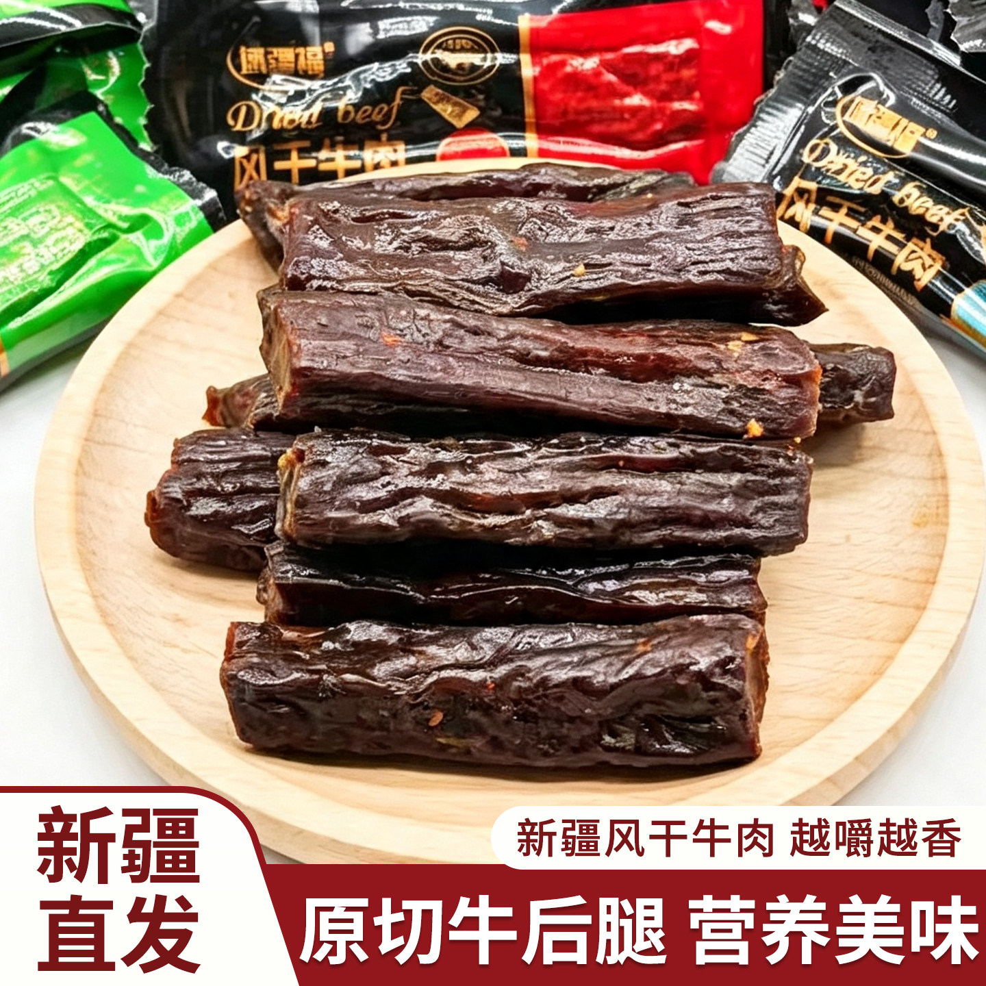新疆域疆福风干牛肉干原味香辣烧烤味独立包装休闲零食新疆直发