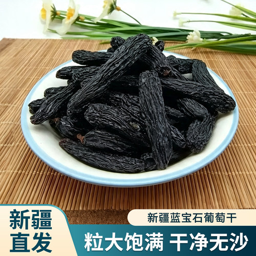 新疆特产吐鲁番蓝宝石新葡萄干大颗粒美人指葡萄干500g天然晾晒