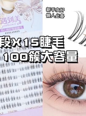 遇到美X15素颜假睫毛仿真三部曲大容量化妆师推荐灵动轻盈自嫁接