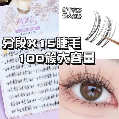 遇到美X15素颜假睫毛仿真三部曲大容量化妆师推荐灵动轻盈自嫁接