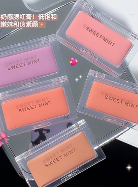 SWEETMINT单色腮红膏胭脂提升气色防汗持久妆效伪素颜粉紫蜜桃色