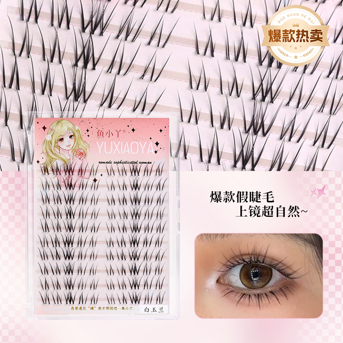 鱼小丫假睫毛白玉兰泰式上睫毛新手轻松上眼分段自然仿真眼睫毛