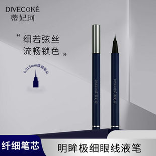 正品蒂妃珂明眸极细眼线液笔防水防汗不晕出水流畅速干影楼化妆师