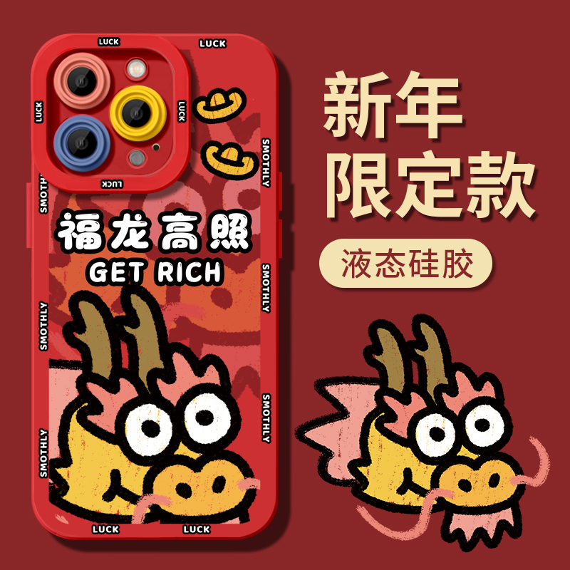 苹果15手机壳液态硅胶卡通龙年