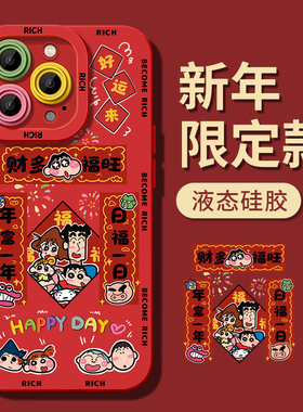 小新全家福适用苹果15手机壳14promax新款13pro红色12全包2024新年款iPhone13硅胶pro秋冬x女max超薄plus防摔