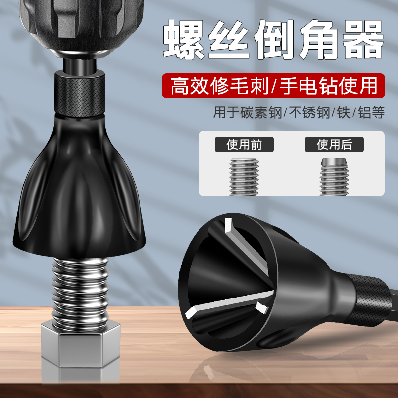 新款去毛刺倒角器外圆倒角刀螺纹圆角修边刀螺丝螺栓修边钻螺丝杆