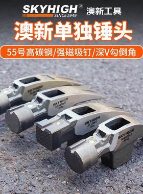 正品澳奥新工具高碳钢带羊角锤头