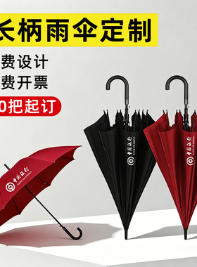 长柄雨伞定制logo16骨可印字雨伞直杆弯柄加固可订做宣传广告伞