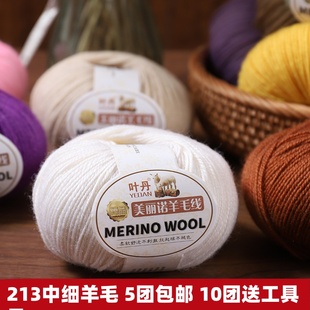 213羊毛线美丽诺羊毛线3股手编中细线自织毛衣帽子围巾线