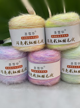 圣雪华彩虹色猫毛亮丝毛线糖果色手工DIY编织线疗愈毛线