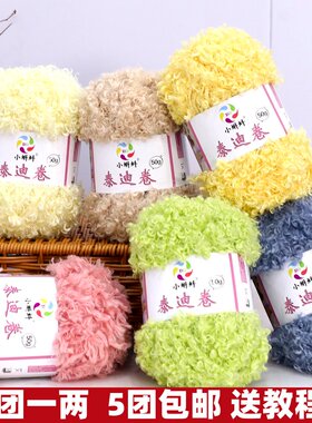 泰迪卷毛线团50g羊毛圈圈线手工编织钩针diy帽子围巾玩偶发圈线团