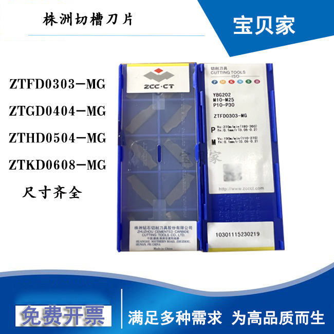 株洲切断切槽刀片ZTFD0303 ZTGD0404 ZTHD0504-MG YBG202 302251