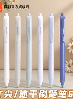 真彩文具按动笔莫兰迪高颜值中性笔速干顺滑黑色学生用黑笔刷题笔手ST尖锥笔头0.5圆珠笔碳素水笔签字笔6支装